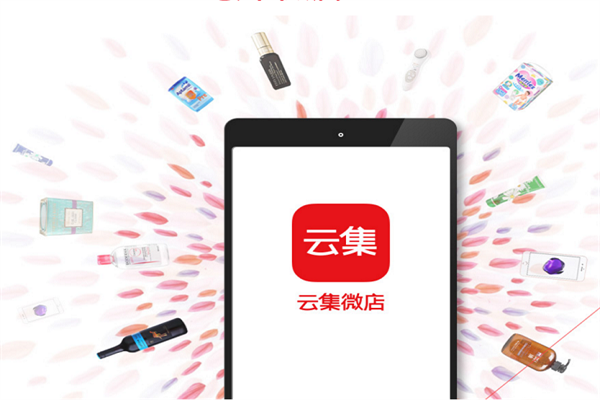 云集微店加盟