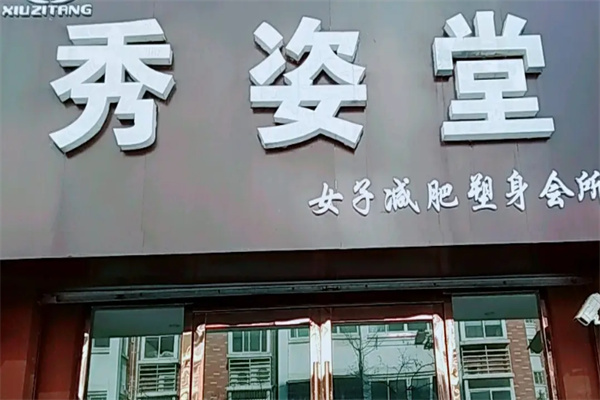 秀姿堂减肥加盟