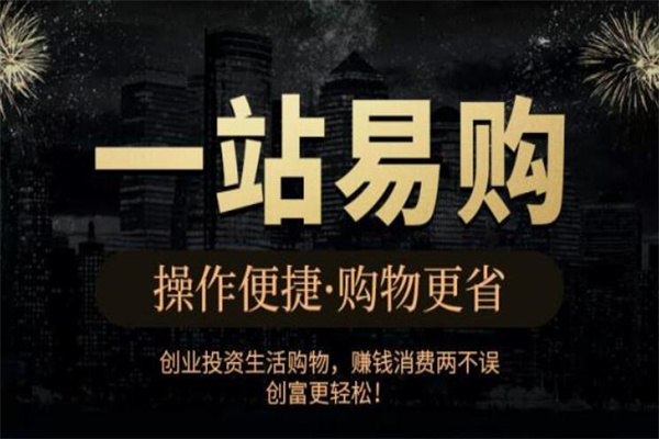 一站易购加盟
