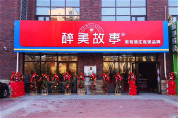 醉美故事全球酒庄加盟