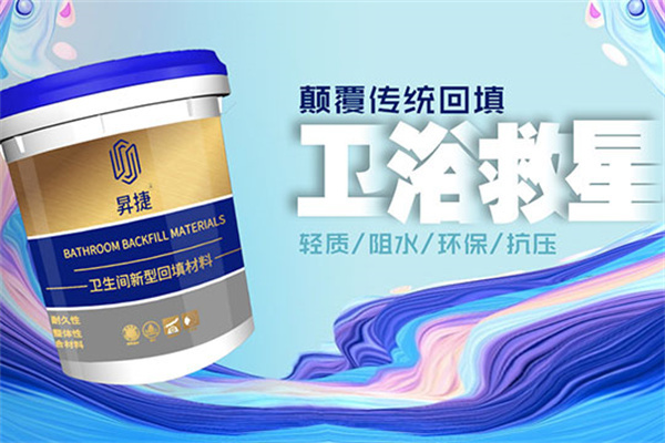 昇捷卫生间新型回填材料