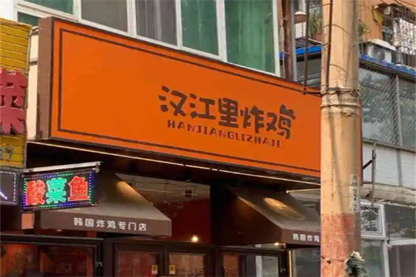 汉江里炸鸡加盟