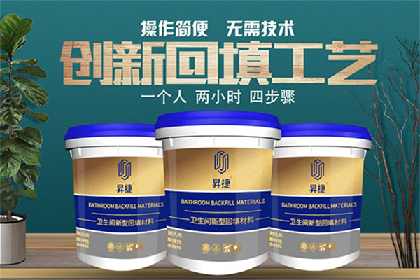 昇捷卫生间新型回填材料