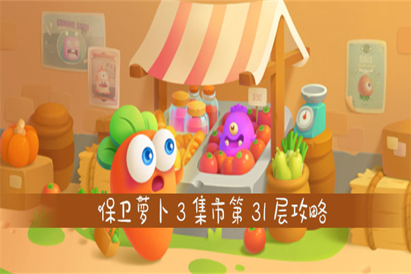 保卫萝卜3加盟