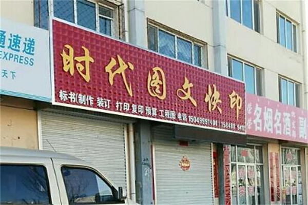 时代图文快印加盟