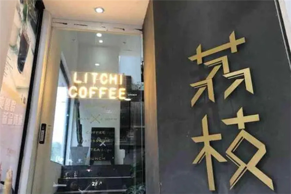荔枝烘焙咖啡馆加盟