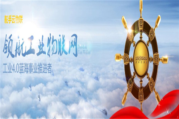 舵手云物联加盟