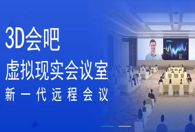 3D会吧虚拟现实会议