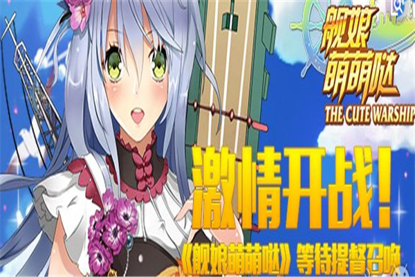舰娘萌萌哒
