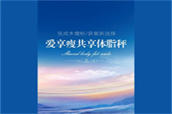 爱享瘦共享体重秤