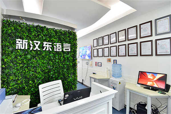 新汉东语言加盟