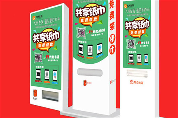 九州生活共享纸巾机