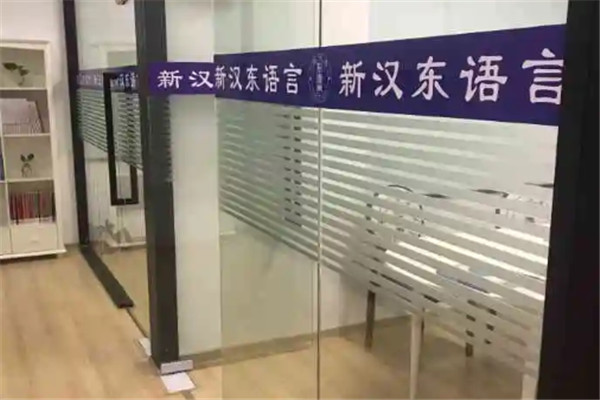 新汉东语言加盟