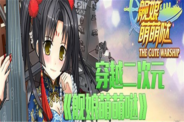 舰娘萌萌哒