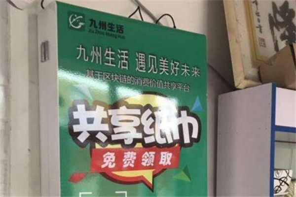 九州生活共享纸巾机
