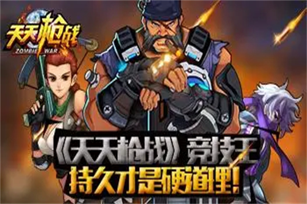 天天枪战2