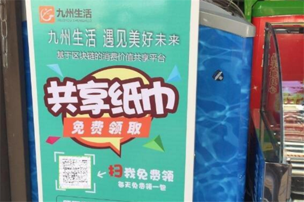 九州生活共享纸巾机
