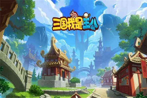 我的三国