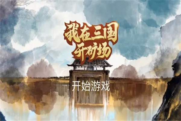 我的三国
