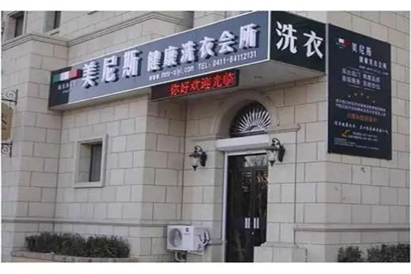 美尼斯洗衣连锁