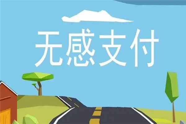 每日付无感支付加盟