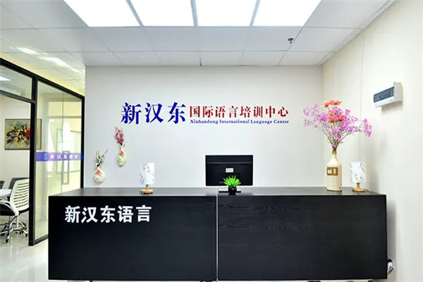 新汉东语言加盟
