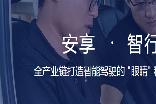 安智汽车