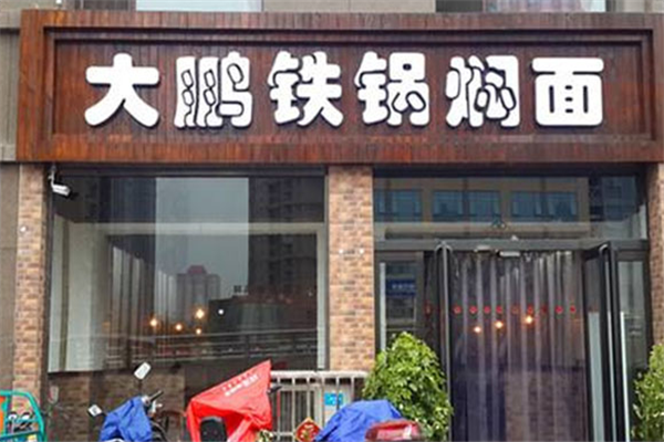 大鹏铁锅焖面
