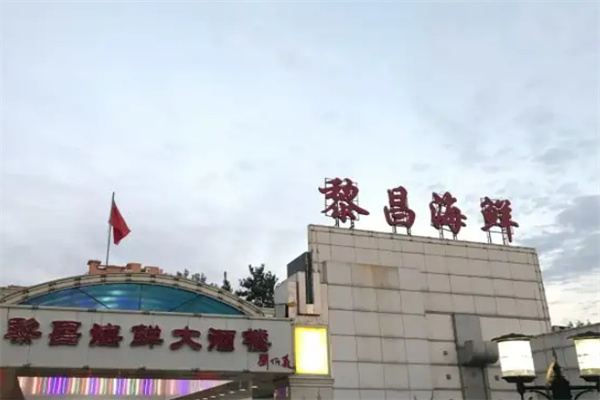 黎昌海鲜大酒楼加盟