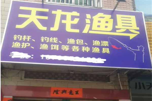 天龙渔具