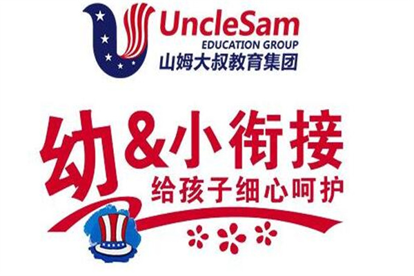 山姆大叔双语幼小衔接