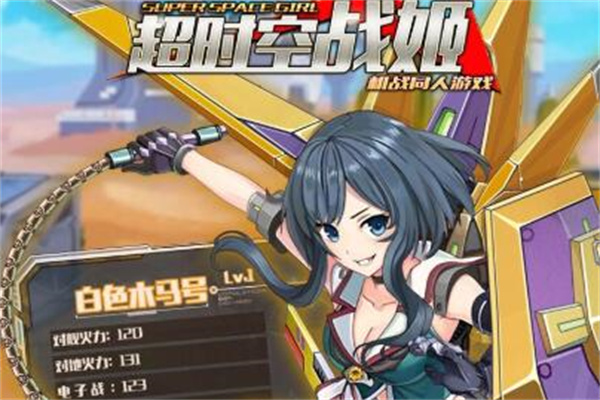 超时空战姬加盟