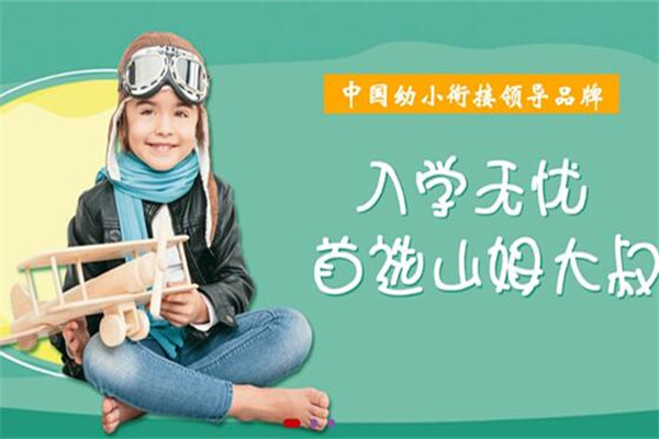 山姆大叔双语幼小衔接