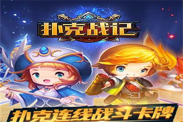 扑克战记加盟