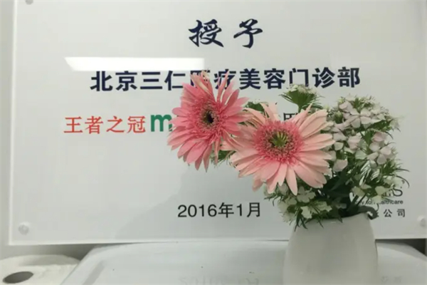 三仁美容门诊部