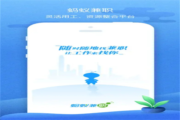 蚂蚁兼职