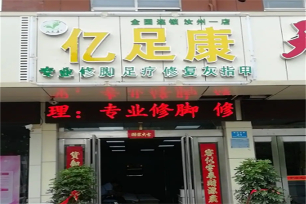 亿足康手足护理