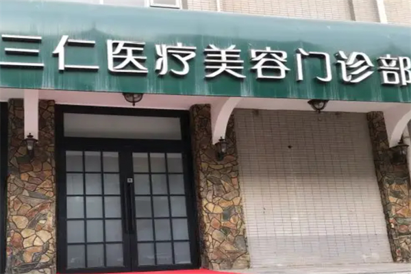 三仁美容门诊部