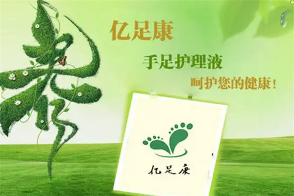 亿足康手足护理
