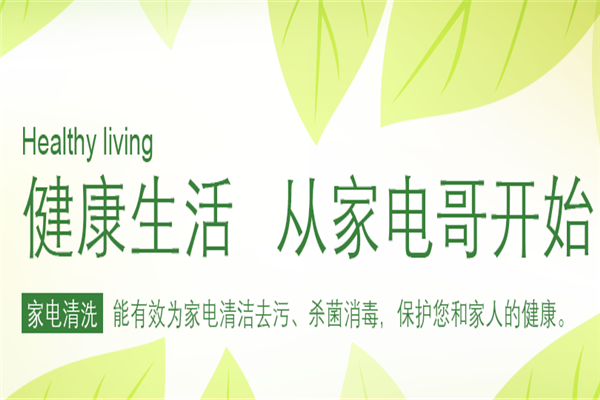 家电哥家电清洗