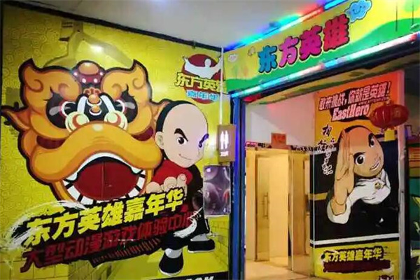 东方英雄嘉年华加盟