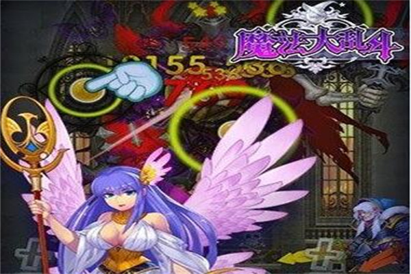魔法大乱斗
