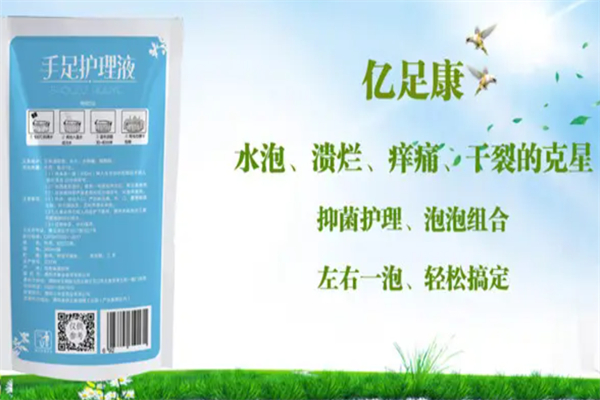 亿足康手足护理