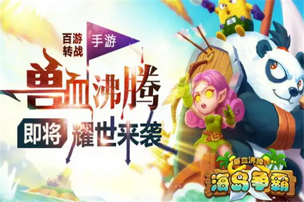海岛争霸