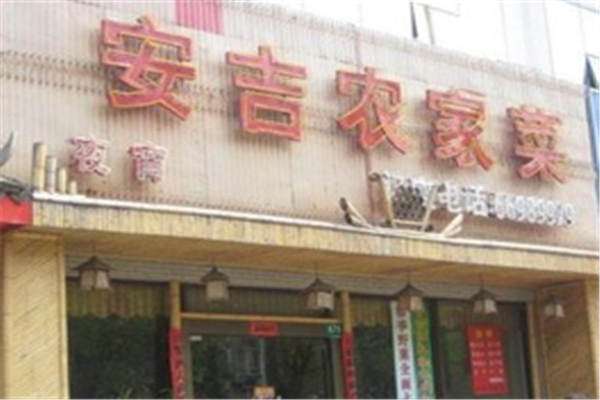 安吉农家菜