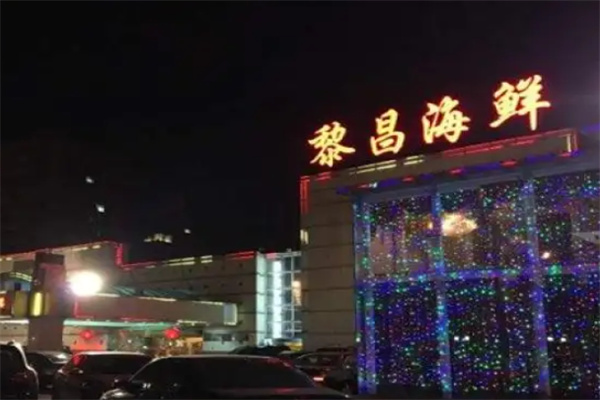黎昌海鲜大酒楼加盟