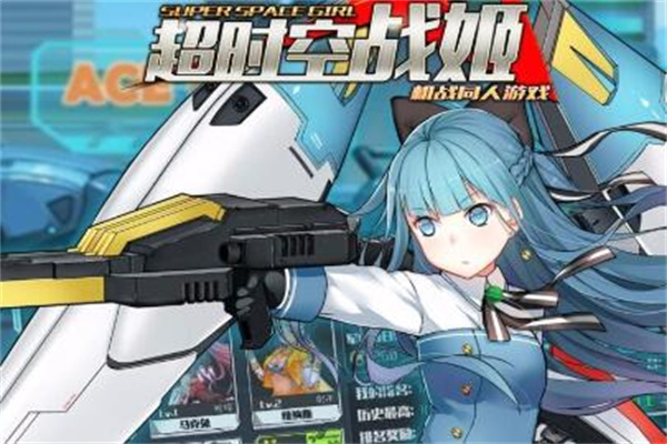 超时空战姬加盟