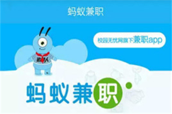 蚂蚁兼职