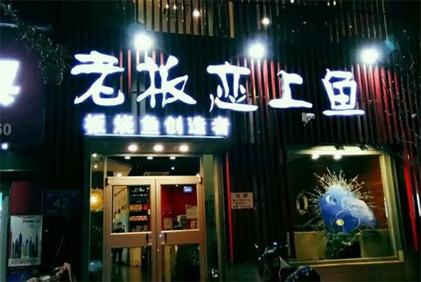 老板恋上鱼