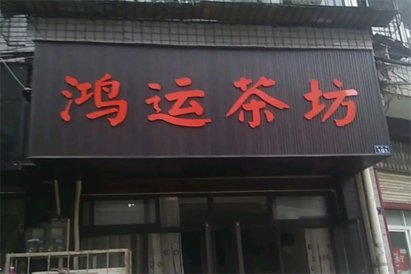 鸿运茶坊
